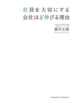 cover image of 社員を大切にする会社ほど伸びる理由